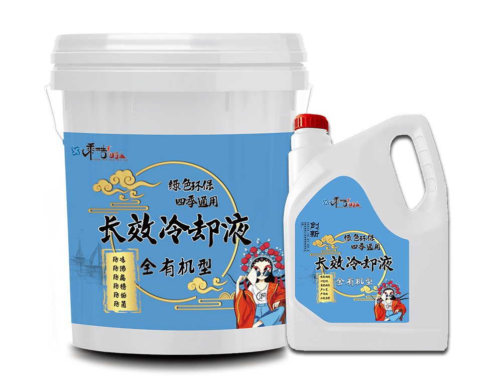 大同全有机型长效冷却液